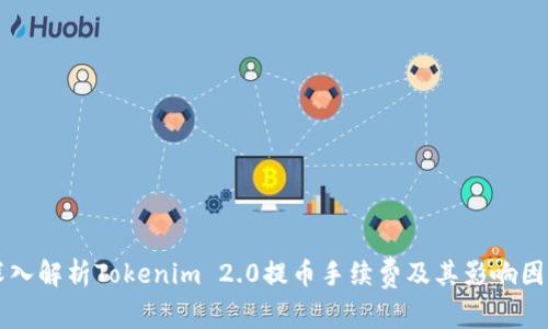 深入解析Tokenim 2.0提币手续费及其影响因素