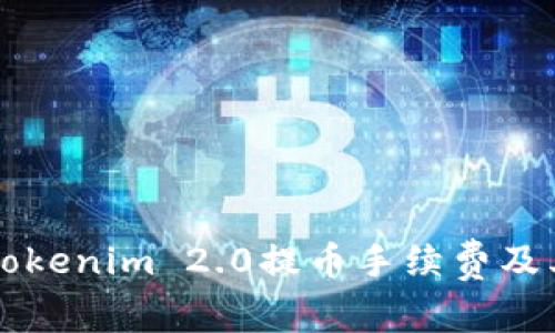深入解析Tokenim 2.0提币手续费及其影响因素
