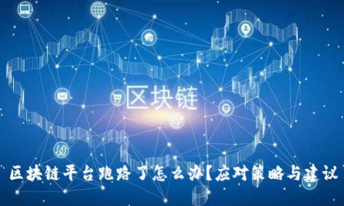 区块链平台跑路了怎么办?应对策略与建议