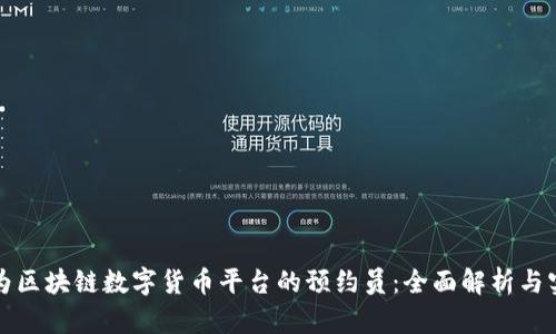 如何成为区块链数字货币平台的预约员:全面解析与实用指南