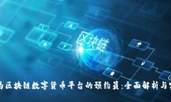 如何成为区块链数字货币平台的预约员:全面解