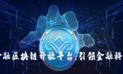 度小满金融区块链开放平台:引领金融科技新潮