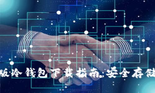 Tokenim最新版冷钱包下载指南：安全存储你的数字资产