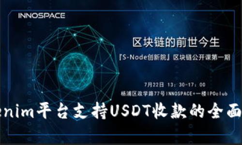 Tokenim平台支持USDT收款的全面解析
