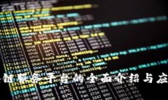山东省区块链服务平台的全面介绍与应用前景分