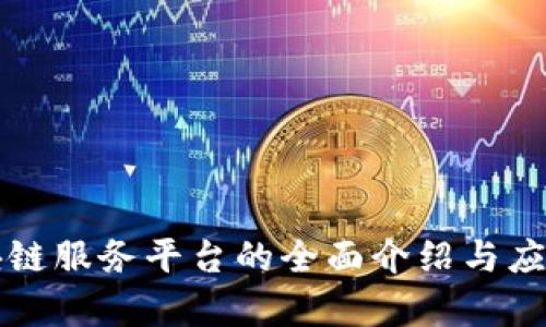 山东省区块链服务平台的全面介绍与应用前景分析