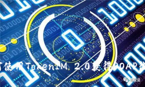 如何使用TokenIM 2.0获得POAP徽章？