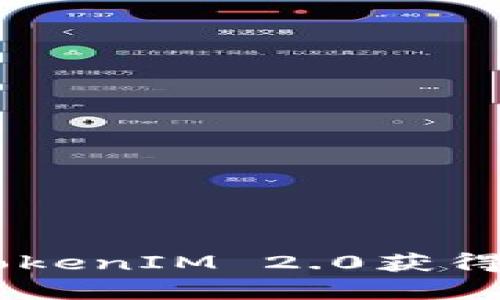 如何使用TokenIM 2.0获得POAP徽章？