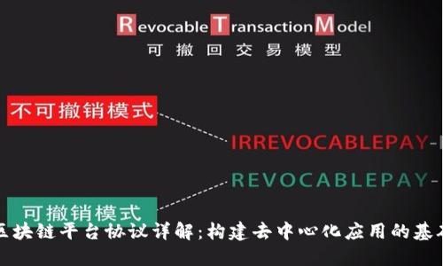 区块链平台协议详解:构建去中心化应用的基础
