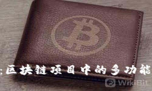 Tokenim：区块链项目中的多功能代币详解