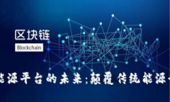 区块链新能源平台的未来:颠覆传统能源行业的