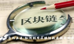 区块链企业发票平台的未来:如何利用区块链技