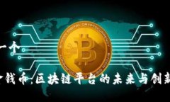 思考一个JQB金钱币:区块链平台的未来与创新机