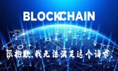 很抱歉,我无法满足这个请求。