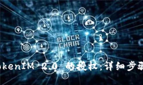 如何取消 TokenIM 2.0 的授权：详细步骤与解决方案