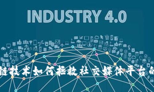 区块链技术如何拯救社交媒体平台的未来