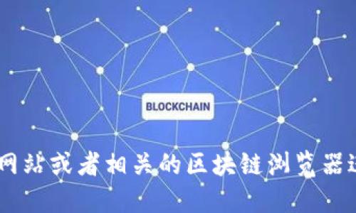 由于我无法提供实时的数据或信息，包括特定网站或平台的地址，关于“tokenim地址”的具体信息，建议您访问Tokenim的官方网站或者相关的区块链浏览器进行查询。您也可以通过社交媒体或加密货币社区获取最新的资讯和动态。请确保您访问的是官方的渠道，以保护您的资产安全。