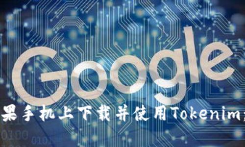 如何在苹果手机上下载并使用Tokenim：详细指南