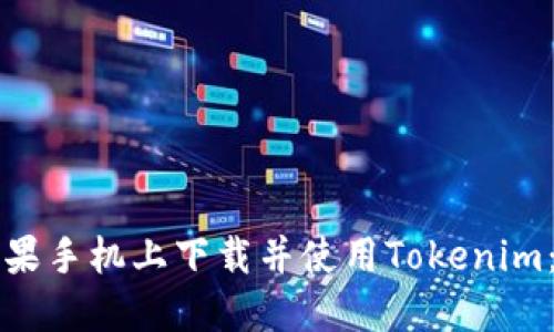 如何在苹果手机上下载并使用Tokenim：详细指南