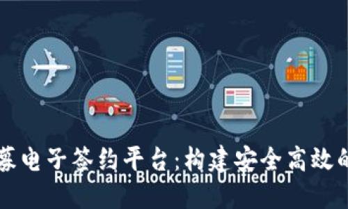 区块链私募电子签约平台:构建安全高效的合约生态