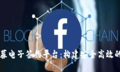 区块链私募电子签约平台:构建安全高效的合约