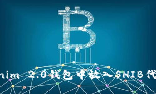 如何在Tokenim 2.0钱包中放入SHIB代币：详细指南