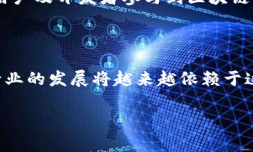   Tokenim 2.0：重新定义区块链交易的Gas费结构 / 

 guanjianci 区块链, Gas费, Tokenim 2.0, 交易 /guanjianci 

### 引言

在区块链技术日益成熟的今天，Gas费用作为智能合约交易的一部分，已经成为了用户和开发者必须面对的重要课题。Tokenim 2.0的推出，标志着对传统Gas费结构的重大变革。本文将详细探讨这种新的Gas费模型，以及它对于区块链交易和用户体验的影响。

### 一、Gas费的基本概念

Gas费是区块链中用于支付计算资源的费用，主要在以太坊等智能合约平台上使用。每一笔交易所消耗的计算资源都需要相应的Gas费来进行补偿。Gas的价格波动和网络拥堵情况，会直接影响用户的交易体验。

在传统的Gas费模型中，用户在发起交易时需要根据自己的需求设置Gas价格。高价的Gas费能够优先处理交易，但这也增加了用户的经济负担。反之，低价的Gas费可能导致交易延迟或未能成功。通过理解Gas费，用户可以更好地管理他们的交易成本。

### 二、Tokenim 2.0中Gas费的改革

#### 1. 新的Gas费结构

Tokenim 2.0通过引入动态Gas费模型，旨在用户的交易体验。新的结构允许用户不仅仅依赖于链上Gas价格，同时还可以通过智能合约的算法对交易费用进行预测和。通过这一机制，用户只需在交易高峰期间支付符合市场波动的合理费用，而在交易冷静期，可以获得更低的费用。这将有助于提升用户的交易频率，同时有效地降低成本。

#### 2. 计算机制的智能化

Tokenim 2.0利用人工智能算法，不断分析链上数据，提供个性化的Gas费用建议。随着用户交易习惯的变化，系统能够实时调整Gas费用。这种智能化的计算机制，能够在用户即将发起交易时，提供最优的Gas费用建议，大大提高用户的交易效率和满意度。

### 三、Tokenim 2.0对区块链行业的影响

#### 1. 降低用户的经济负担

传统Gas费的高昂成本常常制约用户的交易频率，而Tokenim 2.0通过动态调整，显著降低了用户的经济负担。用户不再需要为了优先交易而支付高额费用，这将促使更多用户参与到区块链生态中，提高整个平台的活跃度。

#### 2. 吸引开发者和创业公司

降低Gas费的同时，Tokenim 2.0还吸引了更多开发者和创业公司参与到基于Tokenim的项目中。由于Gas费的可预测性和稳定性，开发者可以更好地规划自己的项目预算和财务模型。此外，这种技术也使得小型和中型企业可以在区块链生态中找到更多创新机会，从而促进市场的多元化发发展。

#### 3. 促进区块链技术普及

通过简化用户体验并减少手续费，Tokenim 2.0推动了区块链技术的普及。越来越多的普通用户可以无障碍体验到区块链的优势，从而助力整个行业的发展。由于Gas费的降低，用户更加愿意尝试各种基于区块链的应用，这为开发者提供了更大的市场空间。

### 四、用户在使用Tokenim 2.0时的注意事项

#### 1. 了解Gas的基本概念

尽管Tokenim 2.0旨在简化Gas費结构，用户仍然需要了解基本的Gas概念。Gas费用的计算方式、不同时期Gas价格的波动，以及如何在自己交易中Gas消耗，都是用户需要掌握的技能。

#### 2. 学会利用智能合约功能

Tokenim 2.0的智能合约功能，可以帮助用户为自己的交易设置条件。因此，在交易之前，用户需了解如何进行设置，最大限度地利用这些功能来降低手续费。通过合理的合约设置，用户不仅可以省钱，还可以提高交易的成功率。

#### 3. 定期更新自身的交易知识

随着区块链技术的快速发展，用户需要不断更新自己的知识，以适应新兴的趋势。Tokenim 2.0可能会推出新的功能和，用户应当保持信息的灵通，以便及时调整自己的交易策略。

### 可能相关的问题

#### 1. Tokenim 2.0如何有效降低用户的Gas费？

##### 内容描述

Tokenim 2.0通过其动态Gas费模型，实时分析网络状况及用户交易需求，来有效降低用户的Gas费用。具体来说，Tokenim 2.0依据链上综合数据与智能合约的动态算法，为用户提供低于市场平均水平的Gas费。这种方法不仅适应了市场的波动，还使用户在高峰期能够最大程度地方便交易，同时在低迷期享受更低的交易成本。

##### 如何实现这一点？

Tokenim 2.0在实现Gas费用降低的过程中，借助高效的算法模型和历史数据分析。系统将用户的每一次交易与网络上发生的相似交易进行比较，评估出最优Gas费用。这种成本，让用户在不牺牲效率的前提下，享受到更低的定价。同时，Tokenim系统还会不定期地进行全国交易环境的调查，以进一步其算法。

##### 用户如何利用这一机制？

用户只需要简单设置自己的交易条件，Tokenim 2.0将自动为其选择最低的Gas费用。这种简便的交易方式，大大降低了用户的学习成本与时间成本，也使得更多非技术背景的用户能轻松进入区块链市场。

#### 2. Tokenim 2.0在交易过程中会出现哪些潜在风险？

##### 内容描述

虽然Tokenim 2.0在Gas费用上具有明显的优越性，但用户仍需意识到可能的潜在风险。交易的实时性、合约的安全性都是交易中的关键因素。任何系统都无法完全消除所有的风险，在Tokenim 2.0使用中也不例外。一些用户可能会因为市场的波动而面临意外费用，这些都是需要事先考虑的关键变数。

##### 具体风险分析

首先，用户在高峰时期拉高Gas费用的行情，即便有Tokenim的智能算法支持，也有可能面临额外的经济压力。其次，Tokenim的智能合约需依赖于数据的准确性，若出现了数据错误或者链上数据延迟，将会直接影响到用户的交易体验及损失。

##### 解决方案

要有效降低这些风险，用户需密切关注Gas费的实际变化，并及时调整自己的交易策略。同时，培养对于区块链市场的敏感度与预判能力，有助于用户在复杂的交易环境中掌握主动权。与此，建议用户关注官方更新与社区讨论，以获取最新的市场信息，提升自身的应变能力。

#### 3. 如何在Tokenim 2.0中选择最佳的Gas费用？

##### 内容描述

选择最佳Gas费用的过程，将影响用户的交易效率和成功率。Tokenim 2.0通过智能推荐机制，能够帮助用户在各种交易场景中找到最佳的Gas费用。这个过程相对复杂，但需要用户在不同交易环境下不断调整以获得最佳体验。

##### 选择标准

用户在选择Gas费用时，需要充分考虑当前网络的拥堵程度、交易急迫性，以及以往相似交易的成功案例。Tokenim 2.0的动态推荐系统能够分析以上数据，为用户提供个性化的建议，帮助其做出更优选。特别是在某些特殊情况下，用户会面临各种选择，这时Tokenim的推荐算法能实时提供相关报告，保证交易顺利进行。

##### 实际案例分享

假设某用户在非交易高峰期想要完成一笔转账交易，用户可以在Tokenim的界面中，通过选择预设条件，让系统给出__最佳Gas费用__，然后用户根据该推荐进行操作。这些策略不仅降低了顾虑，也提高了整体交易顺畅度。

#### 4. Tokenim 2.0与其他Gas费管理工具的比较如何？

##### 内容描述

与市场上其他Gas费管理工具相比，Tokenim 2.0的优势在于，其独特的动态推荐和智能算法，能够更好地适应用户的具体需求。许多传统工具依赖于静态数据，因此难以实时反应瞬息万变的市场动态。而Tokenim 2.0则通过数据挖掘与实时分析，使得Gas费用的预测和拥有更高的准确性和灵活性。

##### 对比分析

Tokenim 2.0的算法在处理实时交易和计算Gas费用上，具有一定的竞争优势。用户不仅可以设定固定条件，也能依靠Tokenim的智能算法为自己推荐更优交易方式。而传统工具往往要求用户在多种选择中自行分析，缺乏灵活性。

##### 用户反馈

根据社区用户的反馈，Tokenim 2.0的推出已经在实践中与其他工具展开了初步讨论，许多用户表示，这种灵活的机制带来了更好的用户体验。同时，由于其透明性和简易性，吸引了许多新用户投入到区块链的使用中。

#### 5. Tokenim 2.0将如何影响未来区块链技术的发展？

##### 内容描述

Tokenim 2.0的推出，标志着区块链交易的又一次技术革新。在未来，随着区块链技术的快速发展，用户的需求和市场的变化都将进一步推动这一技术的演变。Tokenim 2.0的创新不仅是对现有Gas费模式的改进，更是未来所有区块链应用需要探索的方向。

##### 影响分析

随着用户需求的多样化以及对交易体验要求的提升，Tokenim 2.0的模型将成为更多区块链项目学习的模板。未来，其智能合约的应用场景将不断扩展，逐渐向更广泛的金融服务、游戏、供应链管理等领域延伸。

##### 结论

Tokenim 2.0的成功不只是提供了一个优越的Gas费管理工具，更是在推动整个区块链行业向更高效、更便捷的方向前进。用户体验的提升将引导更多的用户及开发者参与到区块链生态中，从而加速其发展与普及。

### 结语

Tokenim 2.0是区块链技术与用户需求之间的桥梁，通过创新的费率模型和智能化的管理工具，其目标在于为用户提供最优的交易条件。在未来，区块链行业的发展将越来越依赖于这样的平台，以满足日益调整的市场需求，让我们共同期待Tokenim带来的更美好未来。

如需获取更多信息，请关注我们的更新与社区讨论，了解Tokenim 2.0的更多精彩内容和潜在应用场景。