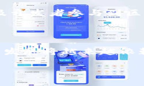   Tokenim 2.0：重新定义区块链交易的Gas费结构 / 

 guanjianci 区块链, Gas费, Tokenim 2.0, 交易 /guanjianci 

### 引言

在区块链技术日益成熟的今天，Gas费用作为智能合约交易的一部分，已经成为了用户和开发者必须面对的重要课题。Tokenim 2.0的推出，标志着对传统Gas费结构的重大变革。本文将详细探讨这种新的Gas费模型，以及它对于区块链交易和用户体验的影响。

### 一、Gas费的基本概念

Gas费是区块链中用于支付计算资源的费用，主要在以太坊等智能合约平台上使用。每一笔交易所消耗的计算资源都需要相应的Gas费来进行补偿。Gas的价格波动和网络拥堵情况，会直接影响用户的交易体验。

在传统的Gas费模型中，用户在发起交易时需要根据自己的需求设置Gas价格。高价的Gas费能够优先处理交易，但这也增加了用户的经济负担。反之，低价的Gas费可能导致交易延迟或未能成功。通过理解Gas费，用户可以更好地管理他们的交易成本。

### 二、Tokenim 2.0中Gas费的改革

#### 1. 新的Gas费结构

Tokenim 2.0通过引入动态Gas费模型，旨在用户的交易体验。新的结构允许用户不仅仅依赖于链上Gas价格，同时还可以通过智能合约的算法对交易费用进行预测和。通过这一机制，用户只需在交易高峰期间支付符合市场波动的合理费用，而在交易冷静期，可以获得更低的费用。这将有助于提升用户的交易频率，同时有效地降低成本。

#### 2. 计算机制的智能化

Tokenim 2.0利用人工智能算法，不断分析链上数据，提供个性化的Gas费用建议。随着用户交易习惯的变化，系统能够实时调整Gas费用。这种智能化的计算机制，能够在用户即将发起交易时，提供最优的Gas费用建议，大大提高用户的交易效率和满意度。

### 三、Tokenim 2.0对区块链行业的影响

#### 1. 降低用户的经济负担

传统Gas费的高昂成本常常制约用户的交易频率，而Tokenim 2.0通过动态调整，显著降低了用户的经济负担。用户不再需要为了优先交易而支付高额费用，这将促使更多用户参与到区块链生态中，提高整个平台的活跃度。

#### 2. 吸引开发者和创业公司

降低Gas费的同时，Tokenim 2.0还吸引了更多开发者和创业公司参与到基于Tokenim的项目中。由于Gas费的可预测性和稳定性，开发者可以更好地规划自己的项目预算和财务模型。此外，这种技术也使得小型和中型企业可以在区块链生态中找到更多创新机会，从而促进市场的多元化发发展。

#### 3. 促进区块链技术普及

通过简化用户体验并减少手续费，Tokenim 2.0推动了区块链技术的普及。越来越多的普通用户可以无障碍体验到区块链的优势，从而助力整个行业的发展。由于Gas费的降低，用户更加愿意尝试各种基于区块链的应用，这为开发者提供了更大的市场空间。

### 四、用户在使用Tokenim 2.0时的注意事项

#### 1. 了解Gas的基本概念

尽管Tokenim 2.0旨在简化Gas費结构，用户仍然需要了解基本的Gas概念。Gas费用的计算方式、不同时期Gas价格的波动，以及如何在自己交易中Gas消耗，都是用户需要掌握的技能。

#### 2. 学会利用智能合约功能

Tokenim 2.0的智能合约功能，可以帮助用户为自己的交易设置条件。因此，在交易之前，用户需了解如何进行设置，最大限度地利用这些功能来降低手续费。通过合理的合约设置，用户不仅可以省钱，还可以提高交易的成功率。

#### 3. 定期更新自身的交易知识

随着区块链技术的快速发展，用户需要不断更新自己的知识，以适应新兴的趋势。Tokenim 2.0可能会推出新的功能和，用户应当保持信息的灵通，以便及时调整自己的交易策略。

### 可能相关的问题

#### 1. Tokenim 2.0如何有效降低用户的Gas费？

##### 内容描述

Tokenim 2.0通过其动态Gas费模型，实时分析网络状况及用户交易需求，来有效降低用户的Gas费用。具体来说，Tokenim 2.0依据链上综合数据与智能合约的动态算法，为用户提供低于市场平均水平的Gas费。这种方法不仅适应了市场的波动，还使用户在高峰期能够最大程度地方便交易，同时在低迷期享受更低的交易成本。

##### 如何实现这一点？

Tokenim 2.0在实现Gas费用降低的过程中，借助高效的算法模型和历史数据分析。系统将用户的每一次交易与网络上发生的相似交易进行比较，评估出最优Gas费用。这种成本，让用户在不牺牲效率的前提下，享受到更低的定价。同时，Tokenim系统还会不定期地进行全国交易环境的调查，以进一步其算法。

##### 用户如何利用这一机制？

用户只需要简单设置自己的交易条件，Tokenim 2.0将自动为其选择最低的Gas费用。这种简便的交易方式，大大降低了用户的学习成本与时间成本，也使得更多非技术背景的用户能轻松进入区块链市场。

#### 2. Tokenim 2.0在交易过程中会出现哪些潜在风险？

##### 内容描述

虽然Tokenim 2.0在Gas费用上具有明显的优越性，但用户仍需意识到可能的潜在风险。交易的实时性、合约的安全性都是交易中的关键因素。任何系统都无法完全消除所有的风险，在Tokenim 2.0使用中也不例外。一些用户可能会因为市场的波动而面临意外费用，这些都是需要事先考虑的关键变数。

##### 具体风险分析

首先，用户在高峰时期拉高Gas费用的行情，即便有Tokenim的智能算法支持，也有可能面临额外的经济压力。其次，Tokenim的智能合约需依赖于数据的准确性，若出现了数据错误或者链上数据延迟，将会直接影响到用户的交易体验及损失。

##### 解决方案

要有效降低这些风险，用户需密切关注Gas费的实际变化，并及时调整自己的交易策略。同时，培养对于区块链市场的敏感度与预判能力，有助于用户在复杂的交易环境中掌握主动权。与此，建议用户关注官方更新与社区讨论，以获取最新的市场信息，提升自身的应变能力。

#### 3. 如何在Tokenim 2.0中选择最佳的Gas费用？

##### 内容描述

选择最佳Gas费用的过程，将影响用户的交易效率和成功率。Tokenim 2.0通过智能推荐机制，能够帮助用户在各种交易场景中找到最佳的Gas费用。这个过程相对复杂，但需要用户在不同交易环境下不断调整以获得最佳体验。

##### 选择标准

用户在选择Gas费用时，需要充分考虑当前网络的拥堵程度、交易急迫性，以及以往相似交易的成功案例。Tokenim 2.0的动态推荐系统能够分析以上数据，为用户提供个性化的建议，帮助其做出更优选。特别是在某些特殊情况下，用户会面临各种选择，这时Tokenim的推荐算法能实时提供相关报告，保证交易顺利进行。

##### 实际案例分享

假设某用户在非交易高峰期想要完成一笔转账交易，用户可以在Tokenim的界面中，通过选择预设条件，让系统给出__最佳Gas费用__，然后用户根据该推荐进行操作。这些策略不仅降低了顾虑，也提高了整体交易顺畅度。

#### 4. Tokenim 2.0与其他Gas费管理工具的比较如何？

##### 内容描述

与市场上其他Gas费管理工具相比，Tokenim 2.0的优势在于，其独特的动态推荐和智能算法，能够更好地适应用户的具体需求。许多传统工具依赖于静态数据，因此难以实时反应瞬息万变的市场动态。而Tokenim 2.0则通过数据挖掘与实时分析，使得Gas费用的预测和拥有更高的准确性和灵活性。

##### 对比分析

Tokenim 2.0的算法在处理实时交易和计算Gas费用上，具有一定的竞争优势。用户不仅可以设定固定条件，也能依靠Tokenim的智能算法为自己推荐更优交易方式。而传统工具往往要求用户在多种选择中自行分析，缺乏灵活性。

##### 用户反馈

根据社区用户的反馈，Tokenim 2.0的推出已经在实践中与其他工具展开了初步讨论，许多用户表示，这种灵活的机制带来了更好的用户体验。同时，由于其透明性和简易性，吸引了许多新用户投入到区块链的使用中。

#### 5. Tokenim 2.0将如何影响未来区块链技术的发展？

##### 内容描述

Tokenim 2.0的推出，标志着区块链交易的又一次技术革新。在未来，随着区块链技术的快速发展，用户的需求和市场的变化都将进一步推动这一技术的演变。Tokenim 2.0的创新不仅是对现有Gas费模式的改进，更是未来所有区块链应用需要探索的方向。

##### 影响分析

随着用户需求的多样化以及对交易体验要求的提升，Tokenim 2.0的模型将成为更多区块链项目学习的模板。未来，其智能合约的应用场景将不断扩展，逐渐向更广泛的金融服务、游戏、供应链管理等领域延伸。

##### 结论

Tokenim 2.0的成功不只是提供了一个优越的Gas费管理工具，更是在推动整个区块链行业向更高效、更便捷的方向前进。用户体验的提升将引导更多的用户及开发者参与到区块链生态中，从而加速其发展与普及。

### 结语

Tokenim 2.0是区块链技术与用户需求之间的桥梁，通过创新的费率模型和智能化的管理工具，其目标在于为用户提供最优的交易条件。在未来，区块链行业的发展将越来越依赖于这样的平台，以满足日益调整的市场需求，让我们共同期待Tokenim带来的更美好未来。

如需获取更多信息，请关注我们的更新与社区讨论，了解Tokenim 2.0的更多精彩内容和潜在应用场景。