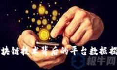 区块链技术背后的平台数据揭秘