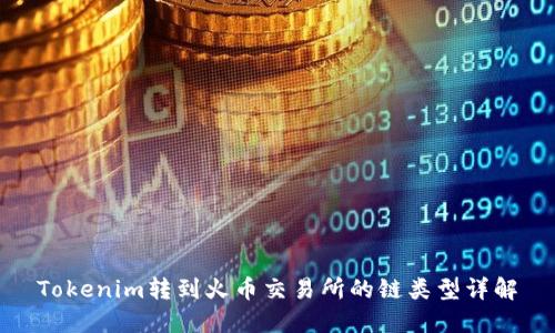 Tokenim转到火币交易所的链类型详解