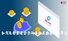 如何选择最适合你的手机区块链交易平台
