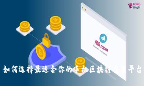 如何选择最适合你的手机区块链交易平台