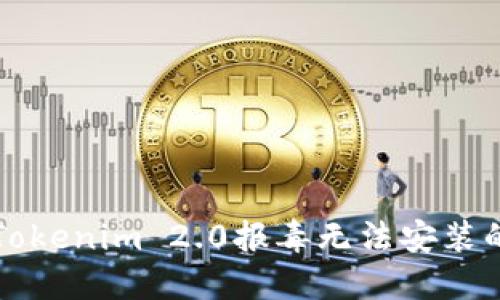 解决Tokenim 2.0报毒无法安装的问题