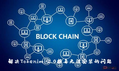 解决Tokenim 2.0报毒无法安装的问题