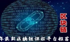 2023年最新区块链课程平台推荐与分析