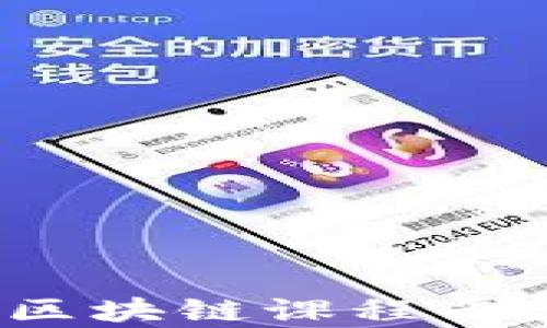 2023年最新区块链课程平台推荐与分析