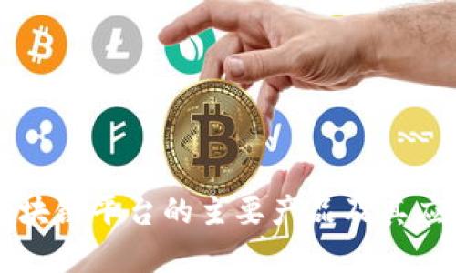 环球区块链平台的主要产品及其应用分析