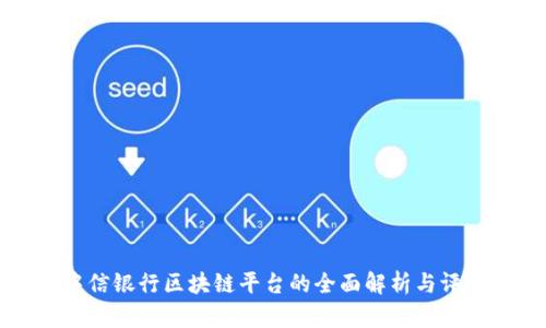 中信银行区块链平台的全面解析与评估
