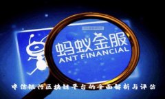 中信银行区块链平台的全面解析与评估