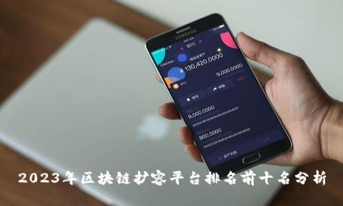 2023年区块链扩容平台排名前十名分析