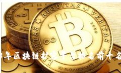 2023年区块链扩容平台排名前十名分析