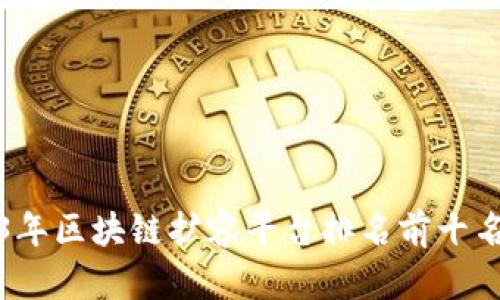 2023年区块链扩容平台排名前十名分析