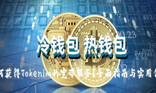 如何获得Tokenim的宽带服务?全面指南与实用信息