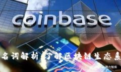 区块链交易平台名词解析:了解区块链生态系统