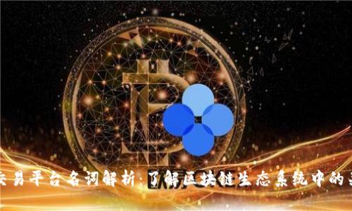 区块链交易平台名词解析:了解区块链生态系统中的关键术语