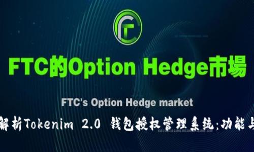 全面解析Tokenim 2.0 钱包授权管理系统：功能与应用