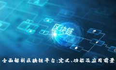 全面解析区块链平台:定义、功能及应用前景