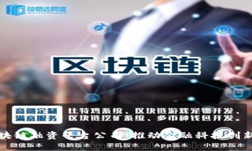 上海市区块链融资平台公司:推动金融科技创新的领军者