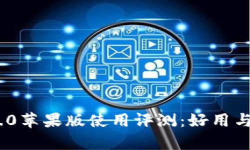 Tokenim 2.0苹果版使用评测：好用与否全面解析