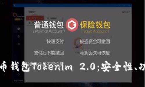 全面解析比特币钱包Tokenim 2.0：安全性、功能和使用指南